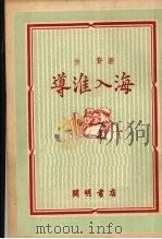 导淮入海 1951 PDF电子版封面 吉贤撰
