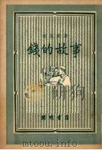 钱的故事（1950 PDF版）