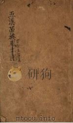 五溪苗族古今生活集  一册（ PDF版）