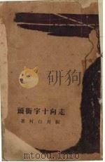 走向十字街头（1935 PDF版）