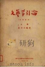 文艺学引论 上 1958 PDF电子版封面 蔡厚示编著