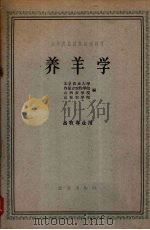 养羊学（1961 PDF版）