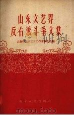 山东文艺界反右派斗争文集（1959 PDF版）