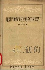 破资产阶级文艺立社会主义文艺 1958 PDF电子版封面 10086·173 本社选编
