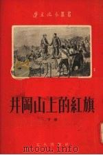 井冈山上的红旗 1955 PDF电子版封面 叶蠖生著