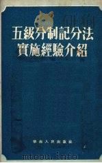 五级分制记分法实施经验介绍（1953 PDF版）