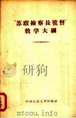 “苏联检察长监督”教学大纲（1956 PDF版）