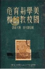 美国学校与教育的危机 1950 PDF电子版封面 (苏)冈恰罗夫(Н.Гончаров)撰;陈大维译