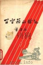 百宝箱的钥匙（1958 PDF版）