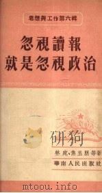 忽视读报就是忽视政治:思想与工作第6辑 1952 PDF电子版封面 林宛,焦玉朋等编