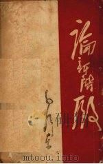 论新阶段（1947 PDF版）