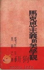 马克思主义的美学观（1952 PDF版）