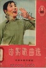 电影歌曲选  1962年  第五辑（1963 PDF版）