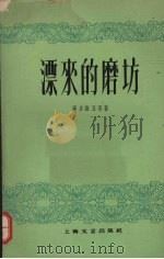 漂来的磨坊 1959 PDF电子版封面 10078·0937 (罗)萨多维亚努,M.著;方煜译