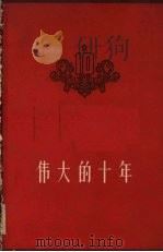 伟大的十年  1949-1959（1960 PDF版）