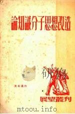 论知识分子思想改造（1952 PDF版）