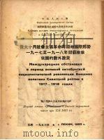 伟大十月社会主义革命时期的国际形势 1917年至1918年间苏维埃俄国内的对外政策 1953 PDF电子版封面 中国人民大学国际关系与中国对外政策史教研室译