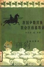 我国少数民族牧业区的畜牧业 1957 PDF电子版封面 3049·32 李宗海,宛然著