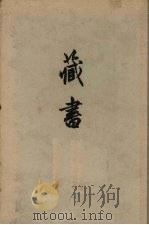 藏书  下（1959 PDF版）