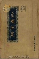 文明小史  60回（1955 PDF版）