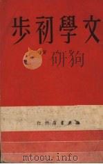 文学初步 1950 PDF电子版封面 巴人撰
