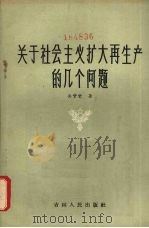 关于社会主义扩大再生产的几个问题 1963 PDF电子版封面 4091·109 关梦觉著
