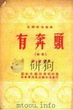 有奔头 1953 PDF电子版封面 柳顺撰