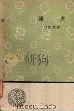 潘虎（1958 PDF版）