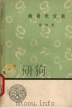 海员朱宝庭 1959 PDF电子版封面 10019·1093 雷加著