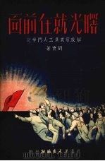 曙光就在前面-解放前武汉工人斗争记 1951 PDF电子版封面 刘实撰
