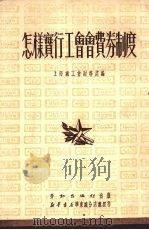怎样实行工会会费券制度 1951 PDF电子版封面 上海总工会财务处辑