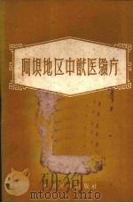 阿坝地区中兽医验方（1960 PDF版）