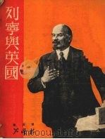 列宁与英国 1951 PDF电子版封面 (苏)列宁(Владимир,Ильич,Ленин)撰;欧