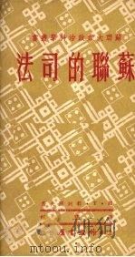 苏联的司法（1951 PDF版）