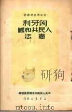 匈牙利人民共和国宪法 1950 PDF电子版封面 陈汉章译;中央人民政府法制委员会编