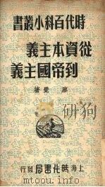 从资本主义到帝国主义 1949 PDF电子版封面 廖觉著