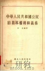 中华人民共和国公民的基本权利和义务 1955 PDF电子版封面 辛光编著