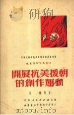 开展抗美援朝的创作运动 1951 PDF电子版封面 荒煤等撰;中南文艺界抗美援朝宣传委员会编辑