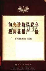向先进地区看齐把棉花增产一倍（1957 PDF版）