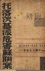 托洛茨基派危害苏联案 1937 PDF电子版封面 袁文端等译