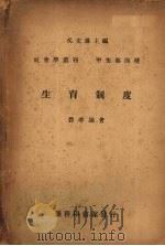 生育制度 1947 PDF电子版封面 费孝通著