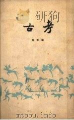 考古 第五期 1936 PDF电子版封面 考古学社编
