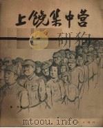 上饶集中营（1950 PDF版）
