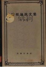 培根论说文集 1958 PDF电子版封面 2017·3 (英)培根(Francis Bacon)著;水天译