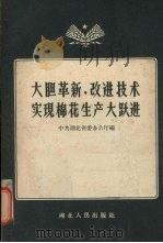 大胆革新，改进技术实现棉花生产大跃进（1958 PDF版）