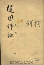 随园诗话 (上册) 1960 PDF电子版封面 袁枚著