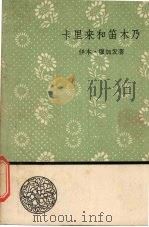 卡里来和笛木乃 1958 PDF电子版封面 林兴华译