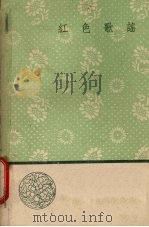 红色歌谣 1959 PDF电子版封面 10019·1094 人民文学出版社编