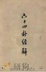 六十四卦经解（1958 PDF版）