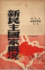 新民主主义国家红十字会概况 1951 PDF电子版封面 中国红十字总会编